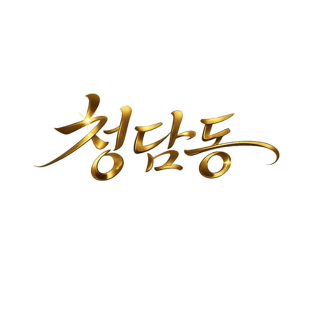 청담동 이미지