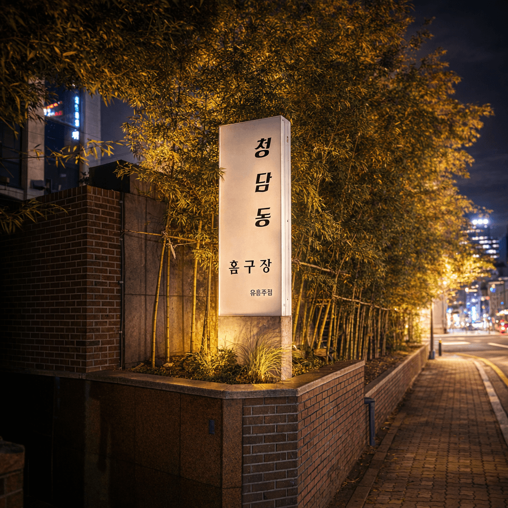 청담동 图片
