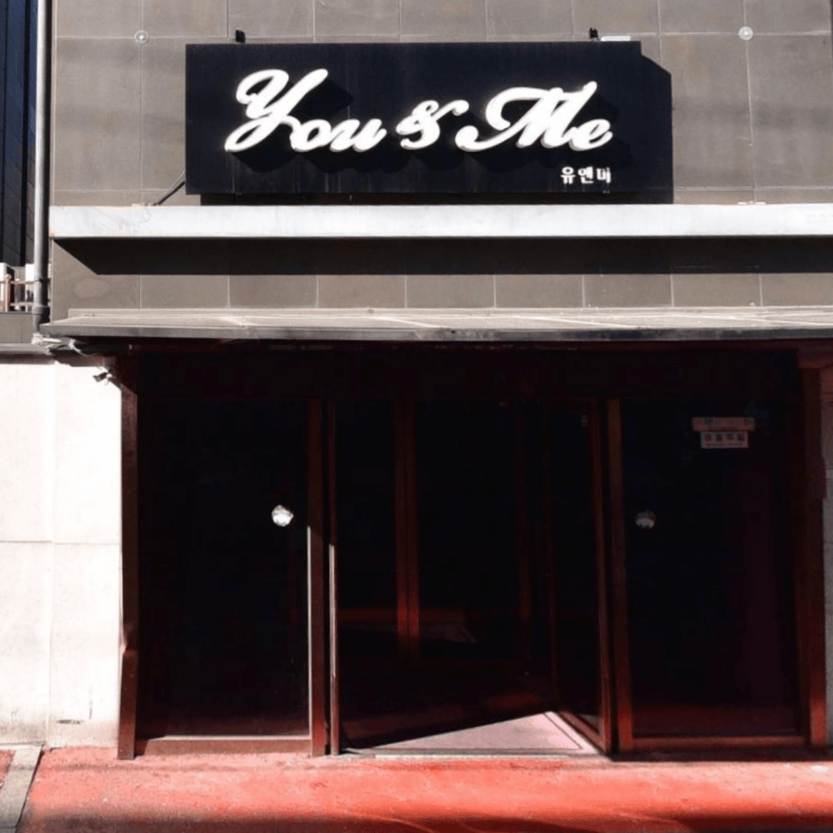 유앤미 업소 사진