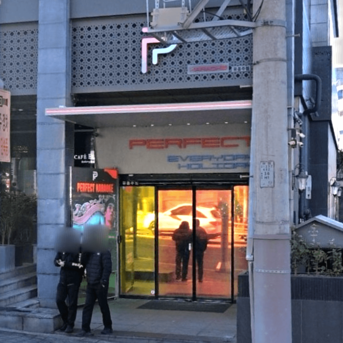 퍼펙트 업소 사진